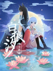 白狼汐（全綵）