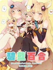 碧藍百合