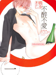 不醉不愛