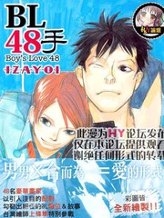 BL48手Boy’sLove48