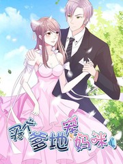 步步誘寵：買個爹地寵媽咪