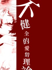 不健全的愛情理論