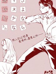 別了，傻乎乎的綁架犯先生