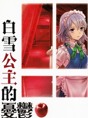 白雪公主的憂鬱