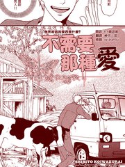 不需要那種愛