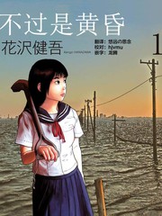 不過是黃昏