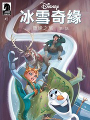 冰雪奇緣-重逢之旅