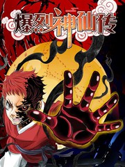 爆烈神仙傳