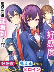變得能看到好感度了、她居然是好感度Max！