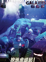 變形金剛：群星錄