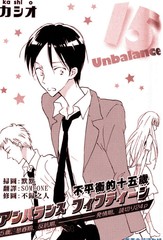 不平衡的15歲