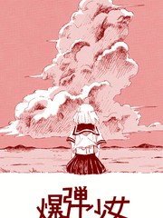 爆彈少女