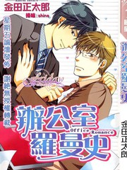 辦公室羅曼史