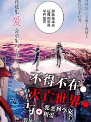 不得不在滅亡世界與邪惡科學家相愛