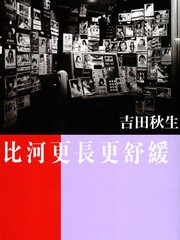 比河更長更舒緩