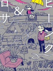 賓克與羅莎