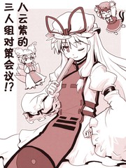 八雲紫的三人組對策會議！？