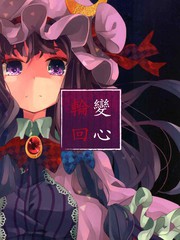 變心·輪迴