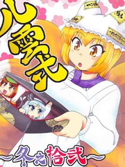八雲式冬之十二