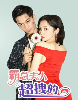 霸總夫人超拽的!