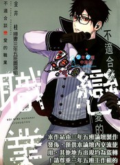 不適合談戀愛的職業