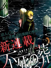 不死的葬儀師
