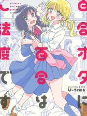 百合是百合宅的禁止事項!?