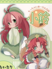 變小了合同～小鈴～