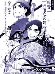 八雲京物語-在宮廷中迴響鈴鐺的聲音