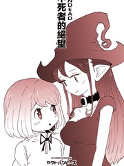 不死者的絕望