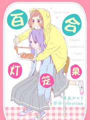 百合燈籠果
