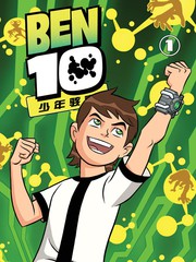 Ben10少年駭客