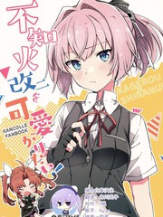不知火改二を可愛がりたい!