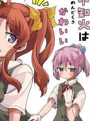 不知火又麻煩又可愛