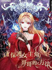 保護女主角哥哥的方法