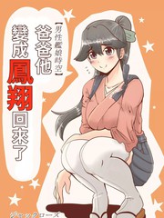 爸爸變成鳳翔回了
