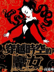 穿越時空的魔女