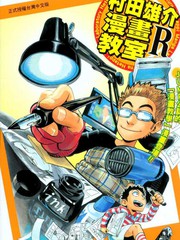 村田雄介的漫畫教室R