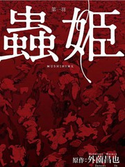 蟲姬
