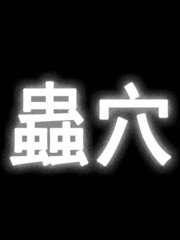 蟲穴