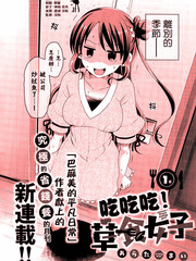 吃吃吃！草食女子
