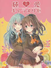 純愛焦糖