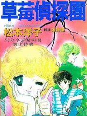 草莓偵探團
