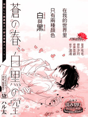 蒼藍之春、黑白之空