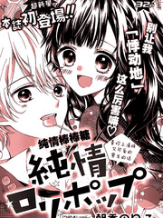 純情棒棒糖