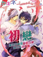 初戀