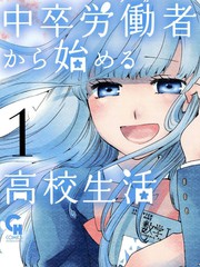 初中學歷勞動者開始的高中生活