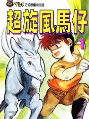 超旋風馬仔