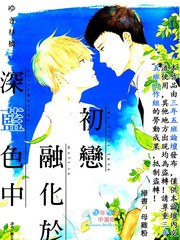 初戀融化於深藍色中