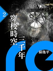 穿梭時空三千年